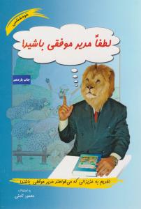 لطفا مدیر موفقی باشید ( نامن )