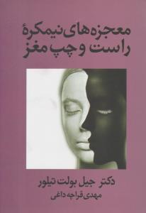 معجزه های نیمکره راست و چپ مغز ( آسیم )