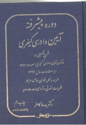 دوره پیشرفته آیین دادرسی کیفری ( اندیشه نوین پژوهش )
