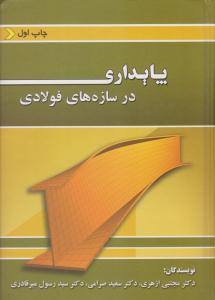 پایداری در سازه های فولادی ( ارکان دانش )