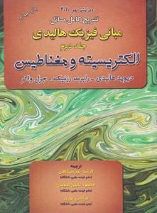 تشریح کامل مسائل مبانی فیزیک هالیدی جلد 2 دوم الکتریسیته و مغناطیس ویرایش نهم 2011 ( آذرباد ) تشریح کامل مسائل مبانی فیزیک هالیدی جلد 2 دوم الکتریسیته و مغناطیس ویرایش نهم 2011 ( آذرباد )