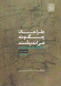 طراحان چگونه می اندیشند ابهام زدایی از فرایند طراحی ( دانشگاه شهید بهشتی )