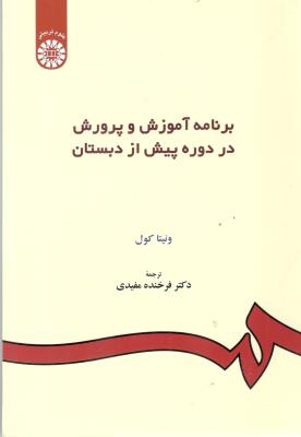 برنامه آموزش و پرورش در دوره پیش از دبستان کد 157 ( سمت )