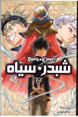 مانگا فارسی - شبدر * سیاه  2 ( مات )