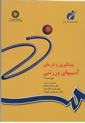 پیشگیری و درمان آسیبهای ورزشی - کد 842 ( سمت ) *