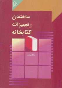 ساختمان و تجهیزات کتابخانه ( چاپار )