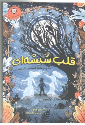 قلب شیشه ای - جادو در پشت شیشه منتظر است ( ایران بان )