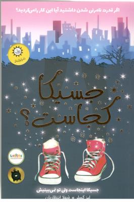 جسیکا کجاست ؟ ( ایران بان )