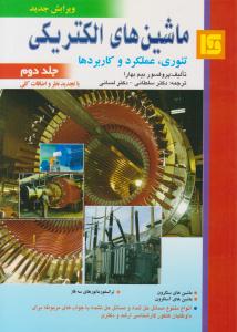 ماشین های الکتریکی تئوری ، عملکرد و کاربردها بیم بهارا جلد 2 دوم ( قائم )
