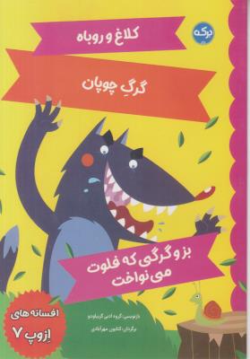 افسانه های ازوپ 7 - کلاغ و روباه ، گرگ چوپان ، بز و گرگی که فلوت می نواخت ( برکه )