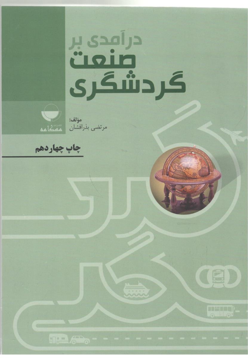 درآمدی بر صنعت گردشگری ( مهکامه )