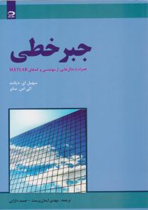 جبر خطی همراه با مثال هایی از مهندسی و کدهای MATLAB دیانت ( دانش نگار )