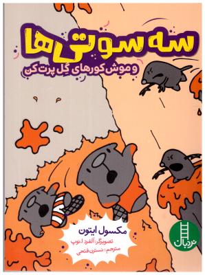 سه سوتی ها و  - و موش کورهای گل پرت کن   ( نردبان )