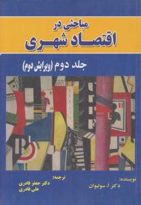 مباحثی در اقتصاد شهری جلد 2 دوم ویرایش دوم ( نور علم )