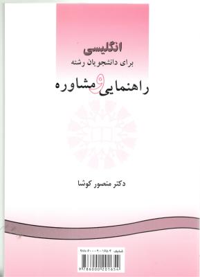 انگلیسی برای دانشجویان راهنمایی و مشاوره کد 481 ( سمت )