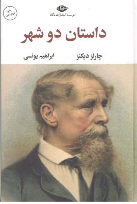 داستان دو شهر ( نگاه )