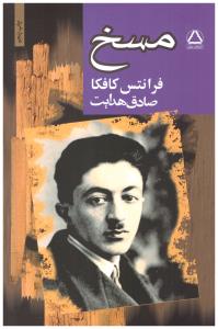 مسخ - فرانتس کافکا ( مجید )
