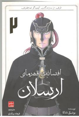 مانگا فارسی - افسانه قهرمانی ارسلان 2 ( مات )
