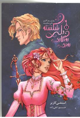 روزی روزگاری دلی شکسته 1( باژ )