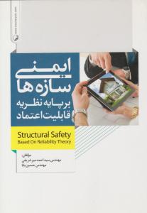 ایمنی سازه ها بر پایه نظریه قابلیت اعتماد ( نوآور )