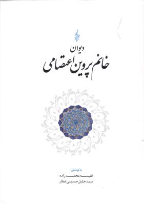 دیوان خانم پروین اعتصامی ( ترانه )