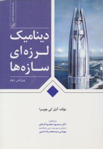 دینامیک لرزه ای سازه ها ( نوآور )