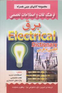 فرهنگ لغات و اصطلاحات تخصصی برق  ( صفار )