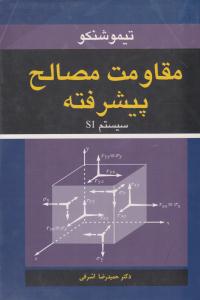 مقاومت مصالح پیشرفته سیستم SI ( نوپردازان )