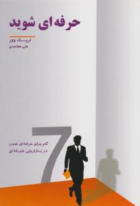 حرفه ای شوید ( رخداد کویر )