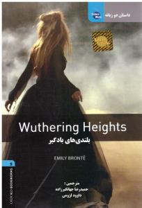 بلندی های بادگیر   WUTHERING HEIGHTS  دو زبانه