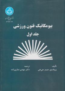 بیومکانیک فنون ورزشی جلد 1 اول ( دانشگاه تهران )