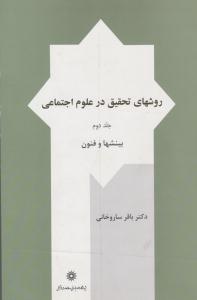 روش های تحقیق در علوم اجتماعی جلد 2 دوم ( پژوهشگاه علوم انسانی و مطالعات فرهنگی )