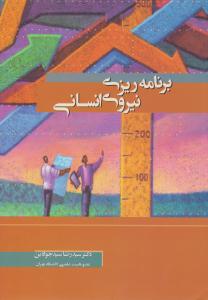 برنامه ریزی نیروی انسانی ( نگاه دانش )