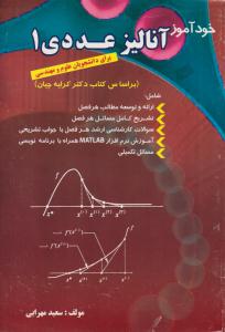 خودآموز آنالیز عددی 1 کرایه چیان ( پویش اندیشه )