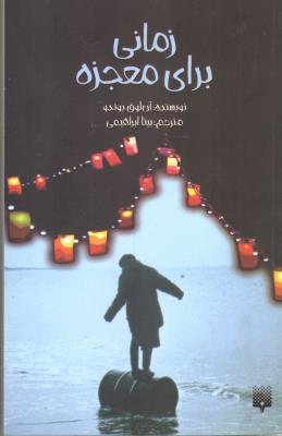 زمانی برای معجزه  ( پیدایش )