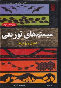 سیستم های توزیعی اصول و روش ها ویراست دوم ( نص )