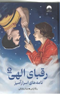 رقبای الهی - نامه های اسرار آمیز ( میلکان )