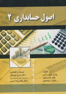 اصول حسابداری 2 ( صفار )