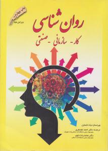 روانشناسی کار- سازمانی- صنعتی ( دانش پژوهان برین )