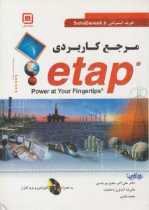 مرجع کاربردی etap ( سها دانش )