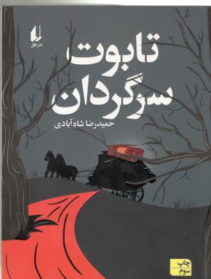 تابوت سر گردان  ( افق )