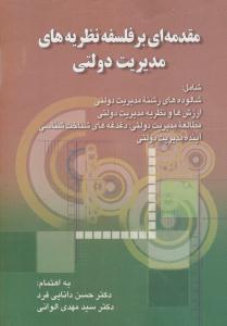 مقدمه ای بر فلسفه نظریه های مدیریت دولتی ( صفار )