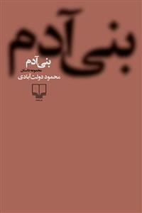 بنی آدم ( چشمه )