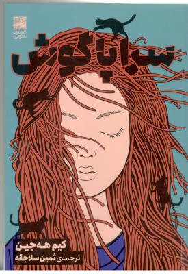 سراپا گوش ( دانش آفرین )