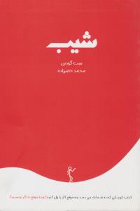 شیب ( درنا قلم )