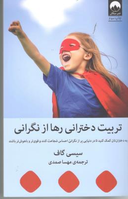 تربیت دخترانی رها از نگرانی - به دختران تان کمک تا در دنیایی پر از نگرانی احساس شجاعت کنند ( میلکان )