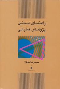 راهنمای مسائل پژوهش عملیاتی مهرگان ( نشر کتاب دانشگاهی )