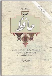 دیوان کامل و جامع  هدیه حافظ  بدون قاب  ( آسیم )