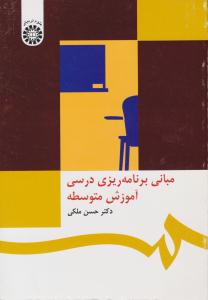 مبانی برنامه ریزی درسی آموزش متوسطه کد 468 ( سمت )