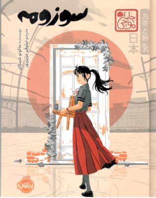 چاباموچی - سوزومه ( پرتقال )